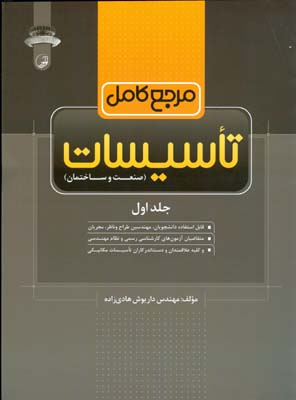 مرجع کامل تأسیسات (صنعت و ساختمان): گرمایش با آب، سیستم‌های بخار، هوارسانی، آب و آب‌رسانی...